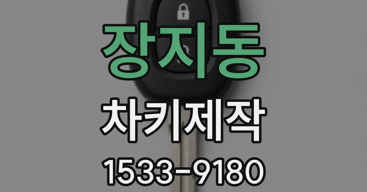 장지동 차키제작