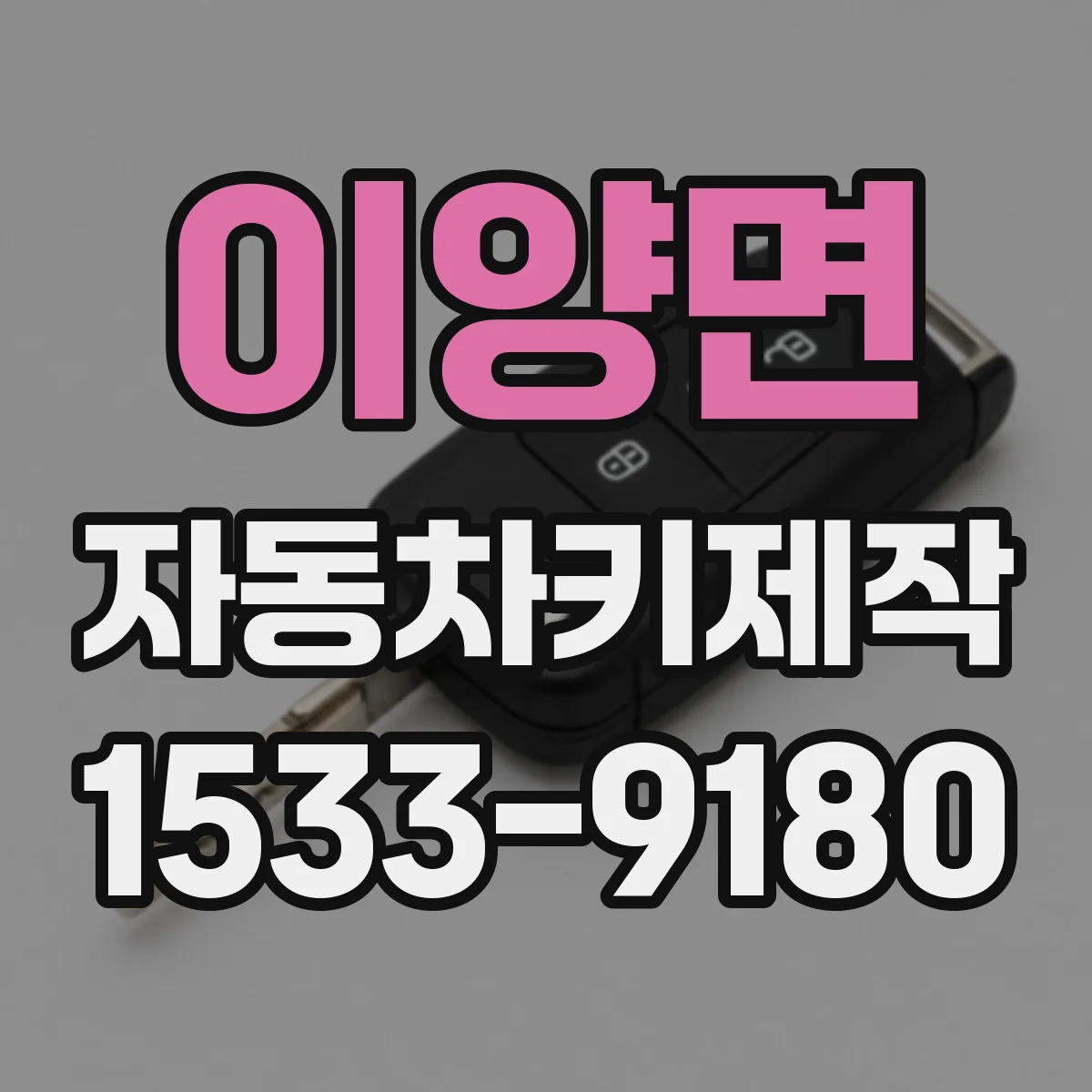 이양면 자동차키제작