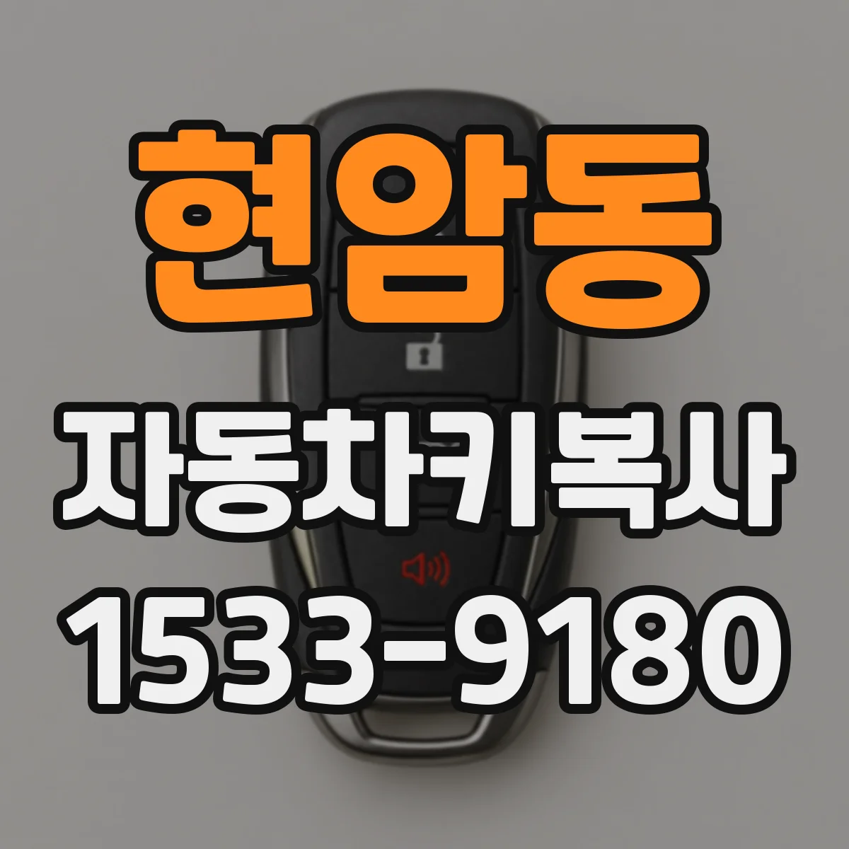 현암동 자동차키복사