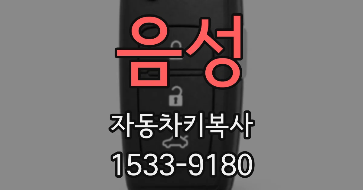 음성 자동차키복사