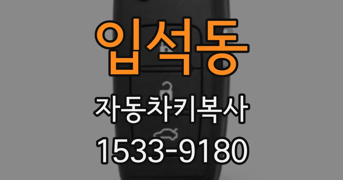 입석동 자동차키복사