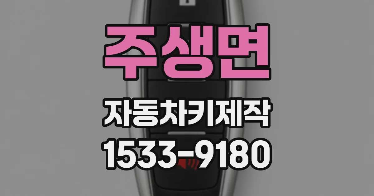 주생면 자동차키제작