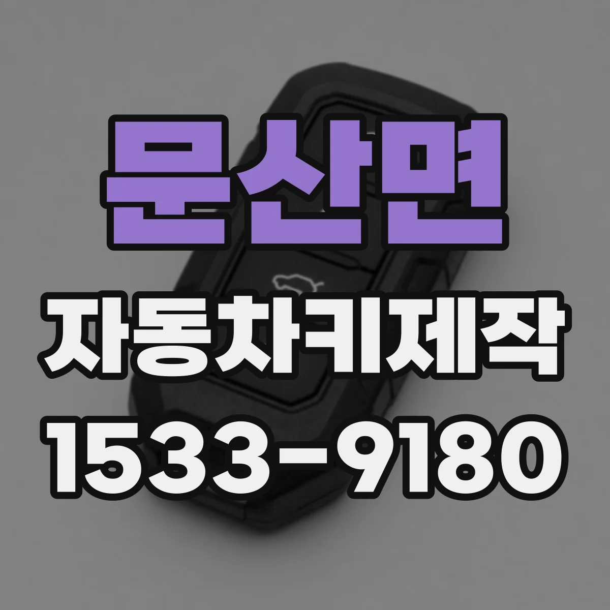 문산면 자동차키제작