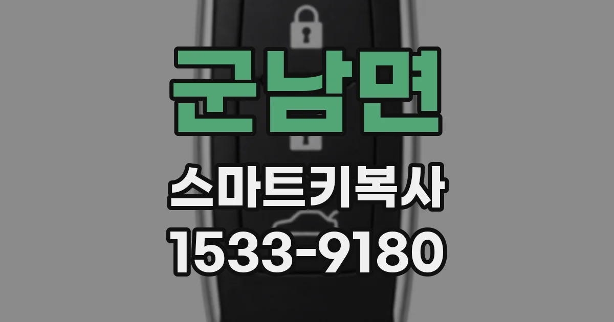 군남면 스마트키복사
