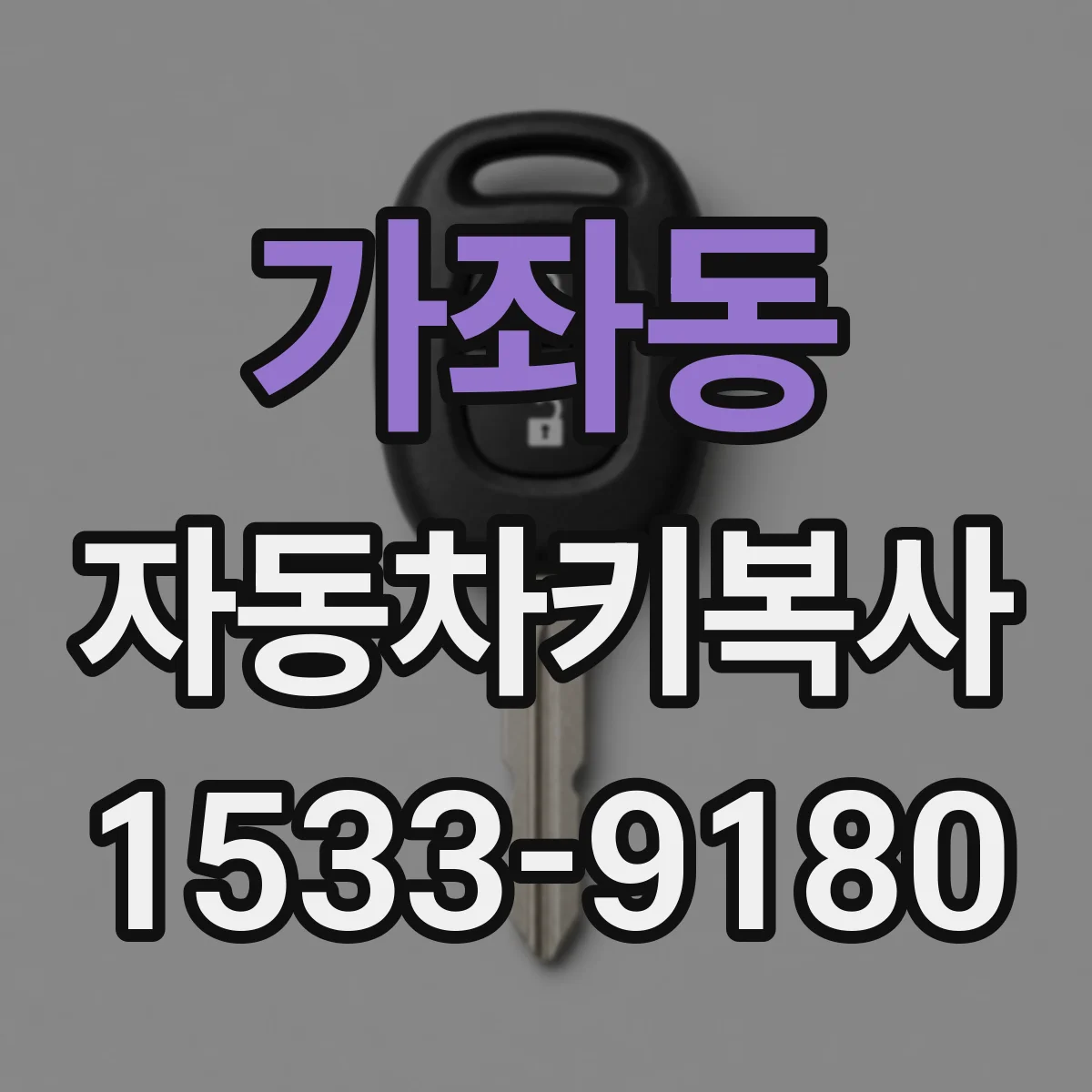 가좌동 자동차키복사