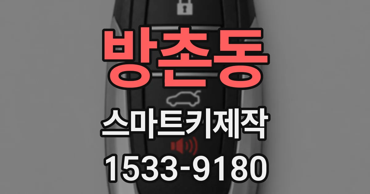방촌동 스마트키제작
