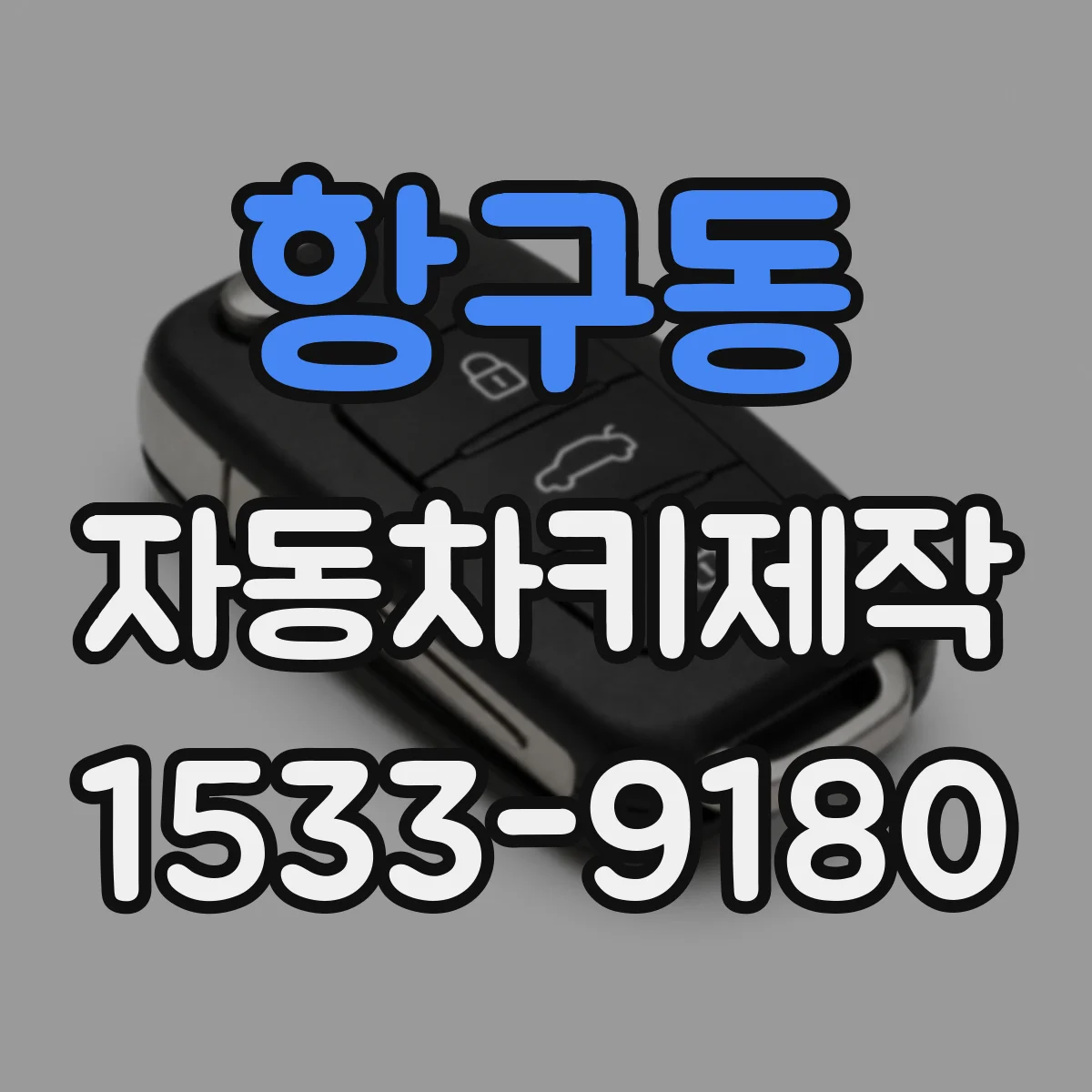 항구동 자동차키제작