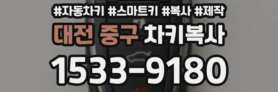 대전 중구 차키복사