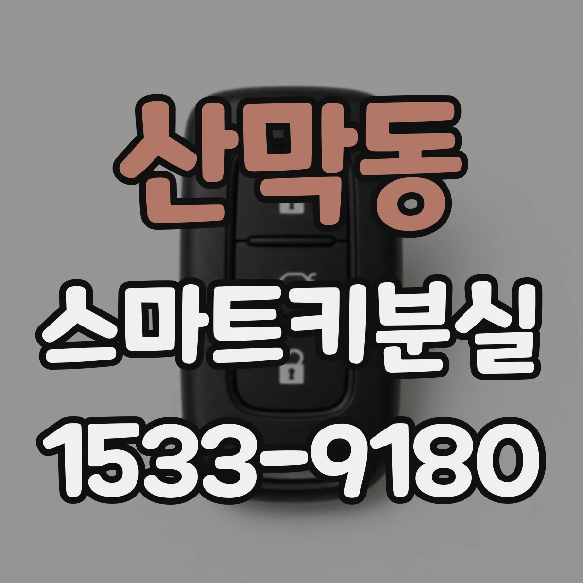 산막동 스마트키분실