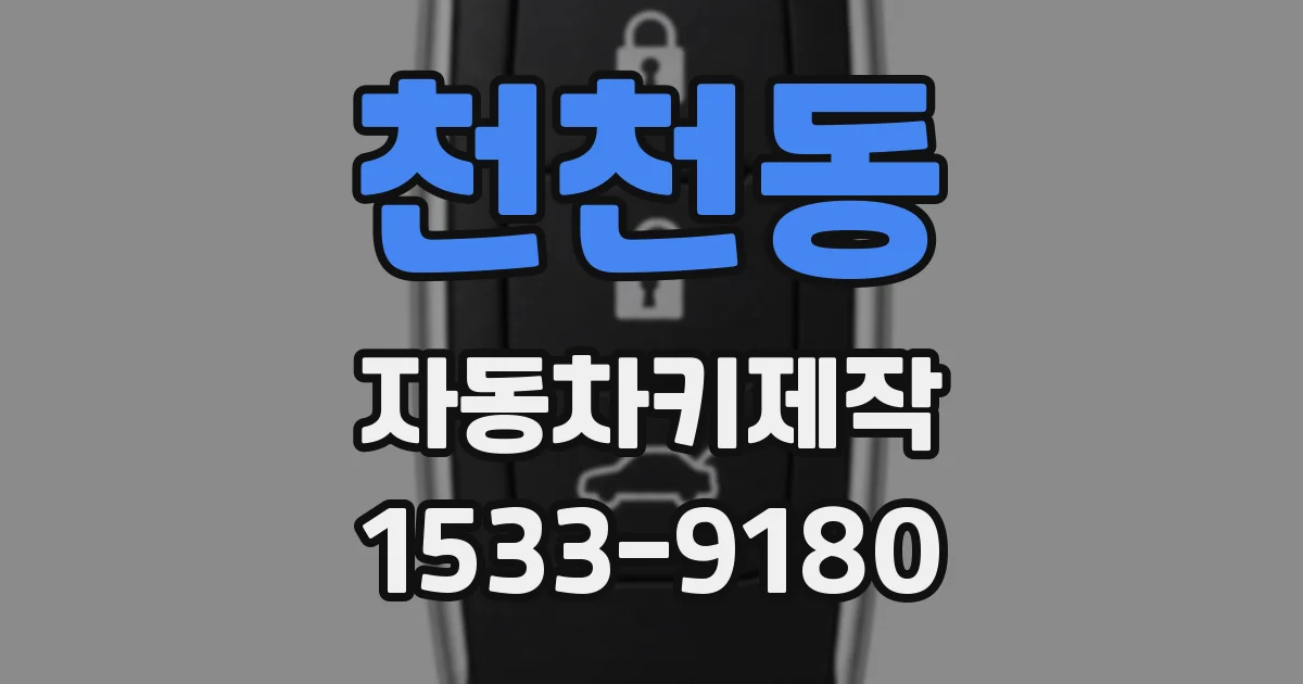 천천동 자동차키제작