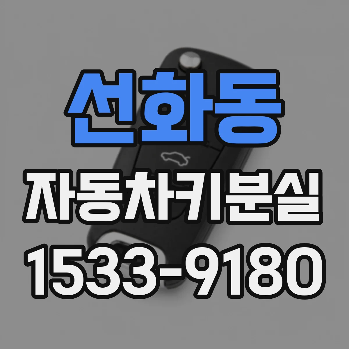 선화동 자동차키분실
