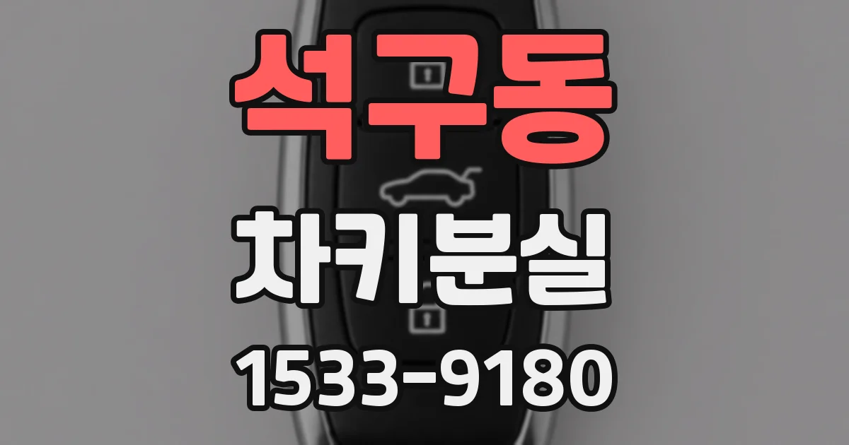 석구동 차키분실
