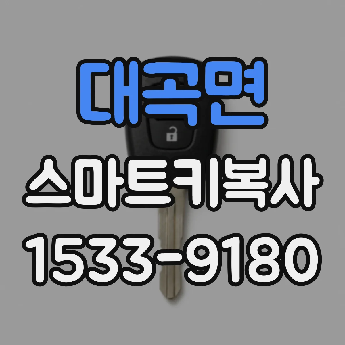 대곡면 스마트키복사
