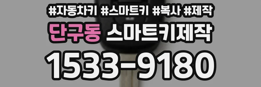 단구동 스마트키제작