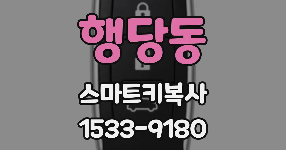 행당동 스마트키복사