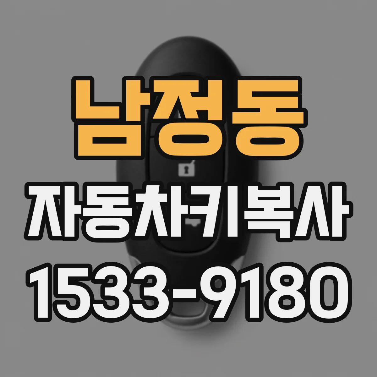 남정동 자동차키복사