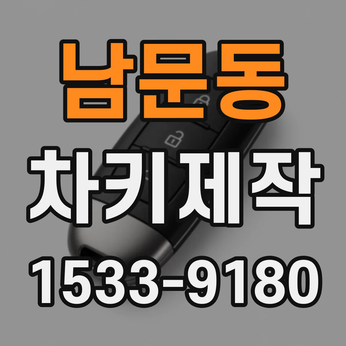남문동 차키제작