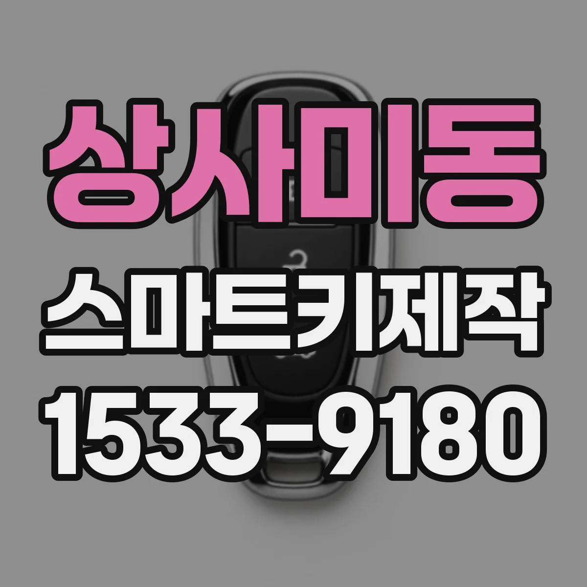 상사미동 스마트키제작