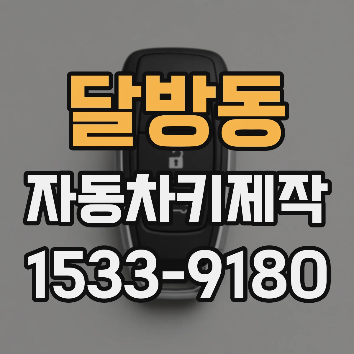 달방동 자동차키제작