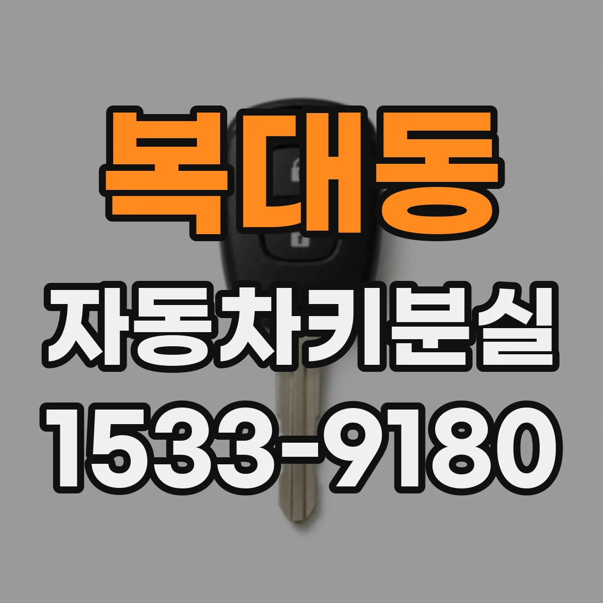 복대동 자동차키분실