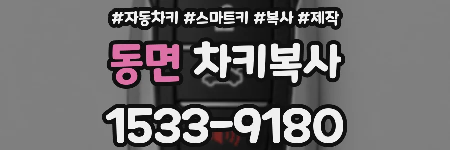 동면 차키복사