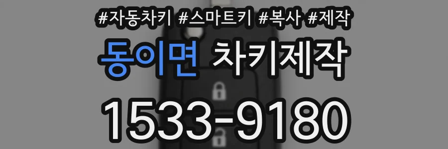 동이면 차키제작
