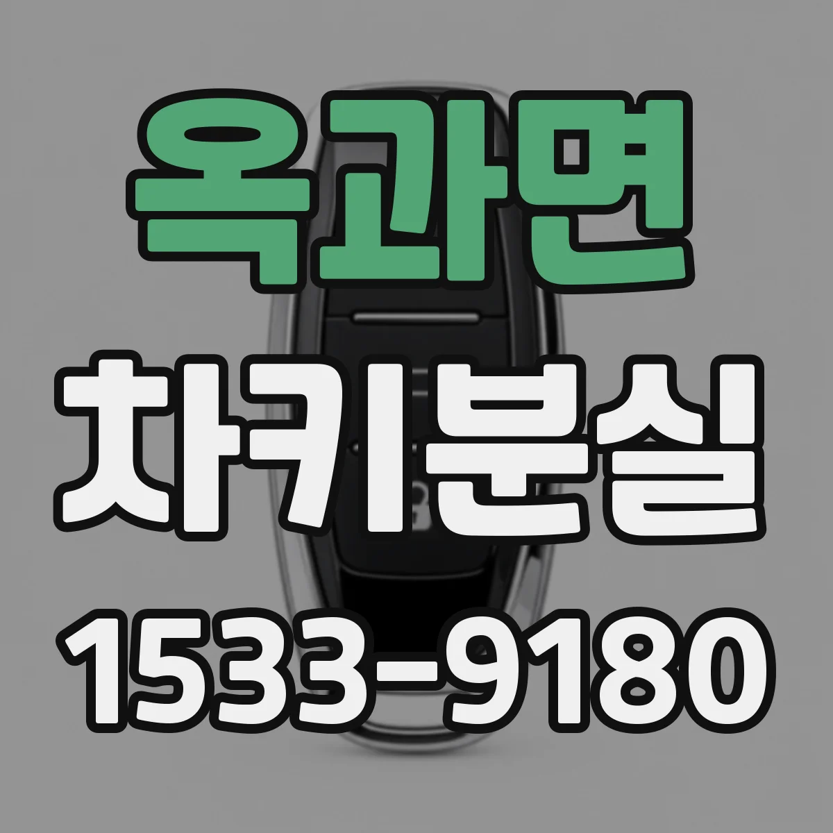 옥과면 차키분실