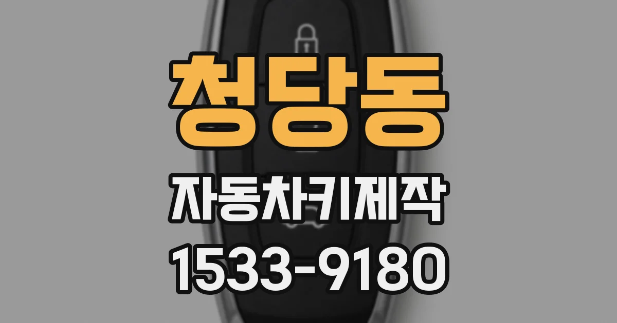 청당동 자동차키제작