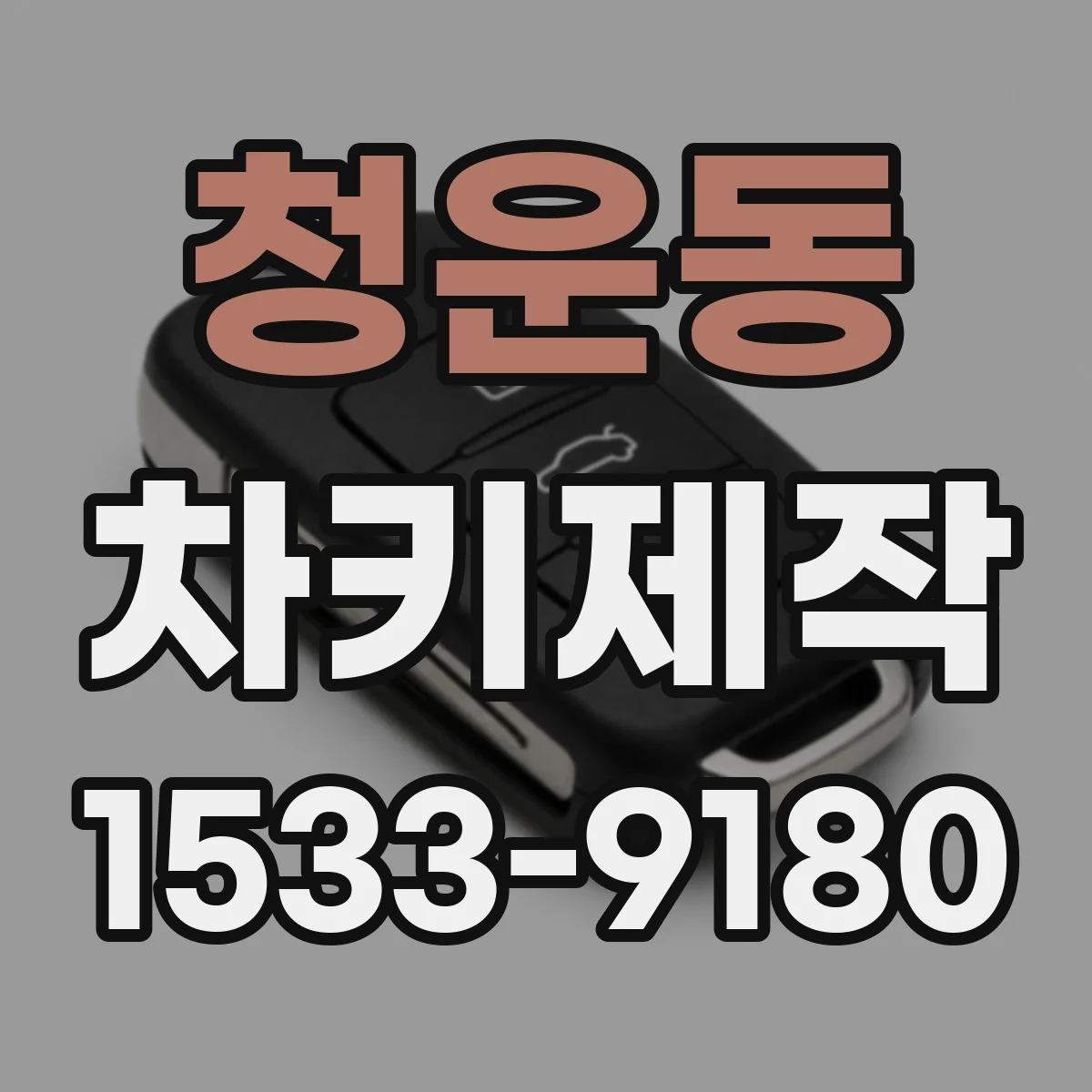 청운동 차키제작