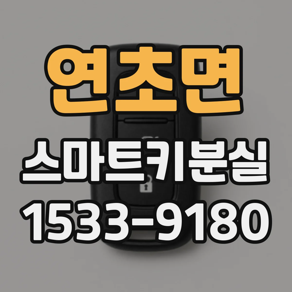 연초면 스마트키분실