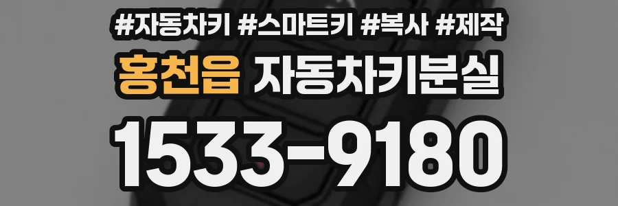 홍천읍 자동차키분실