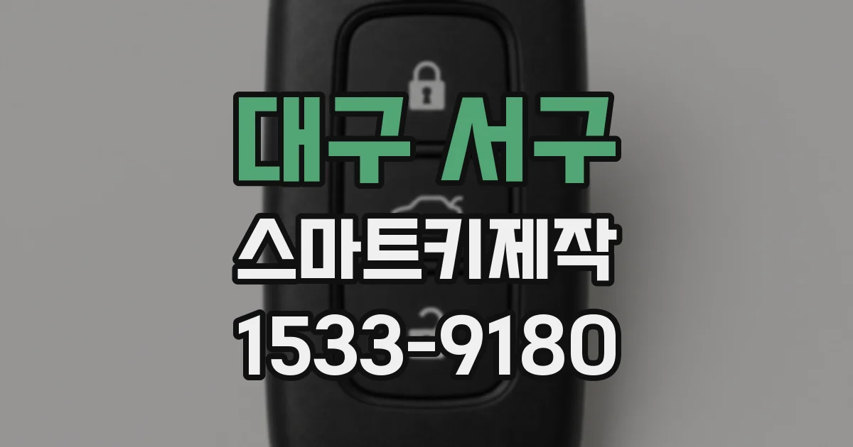 대구 서구 스마트키제작