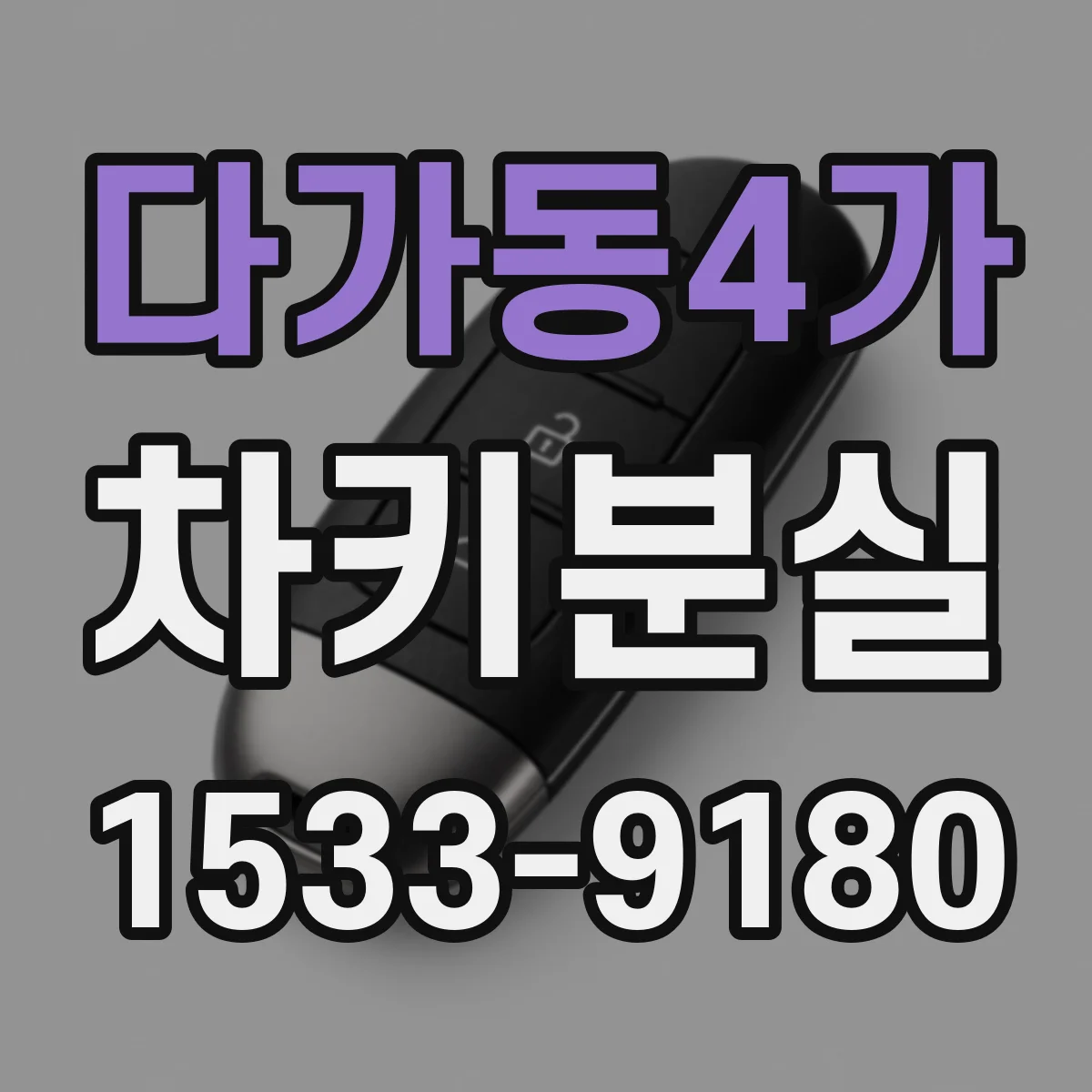 다가동4가 차키분실