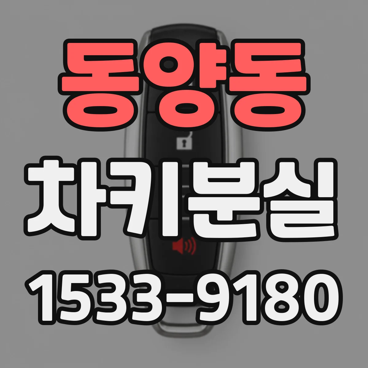 동양동 차키분실