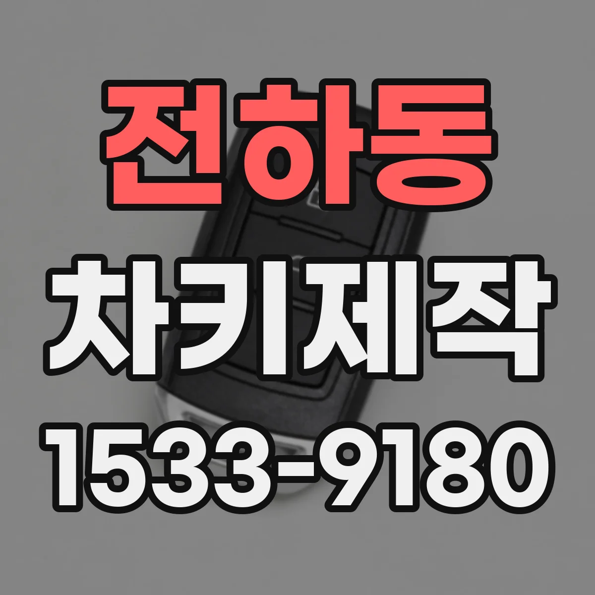 전하동 차키제작