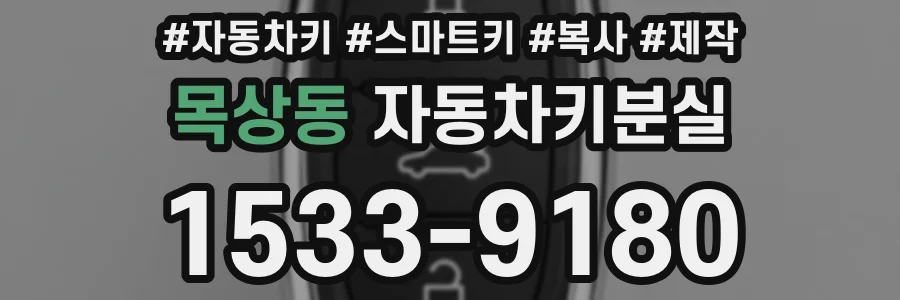 목상동 자동차키분실
