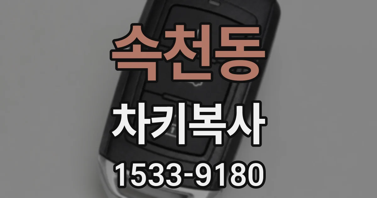 속천동 차키복사