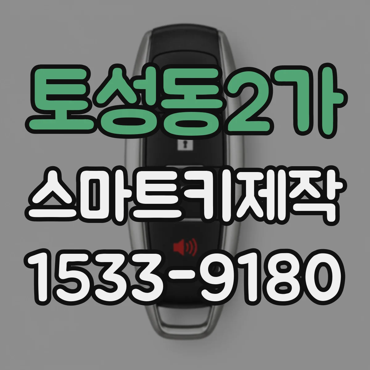 토성동2가 스마트키제작