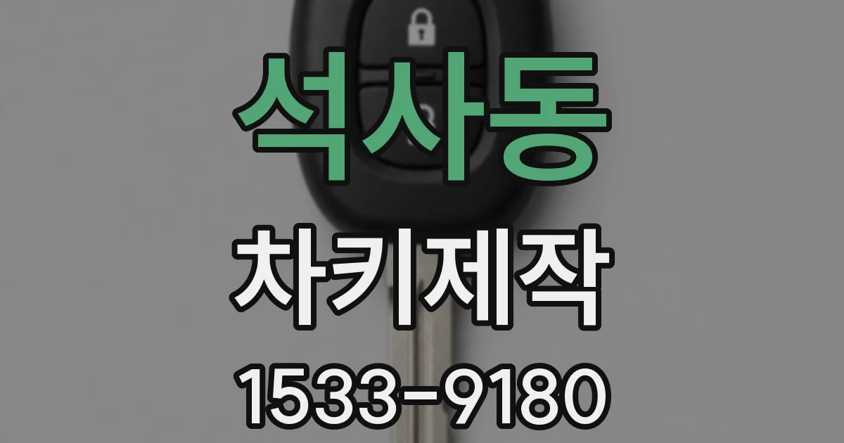 석사동 차키제작