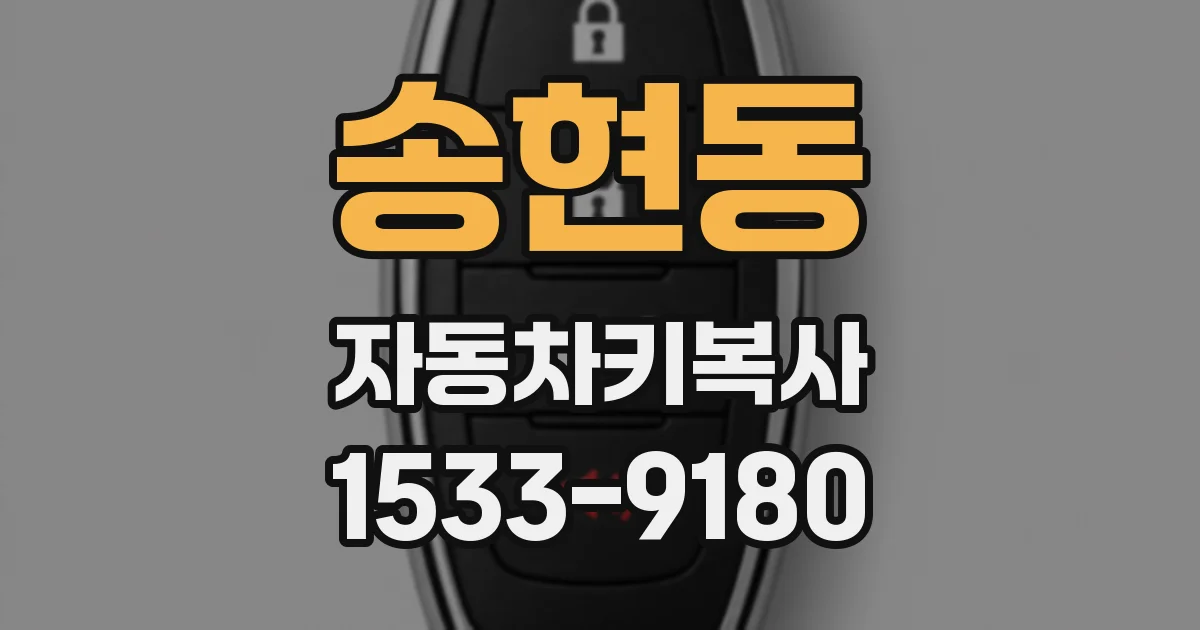 송현동 자동차키복사
