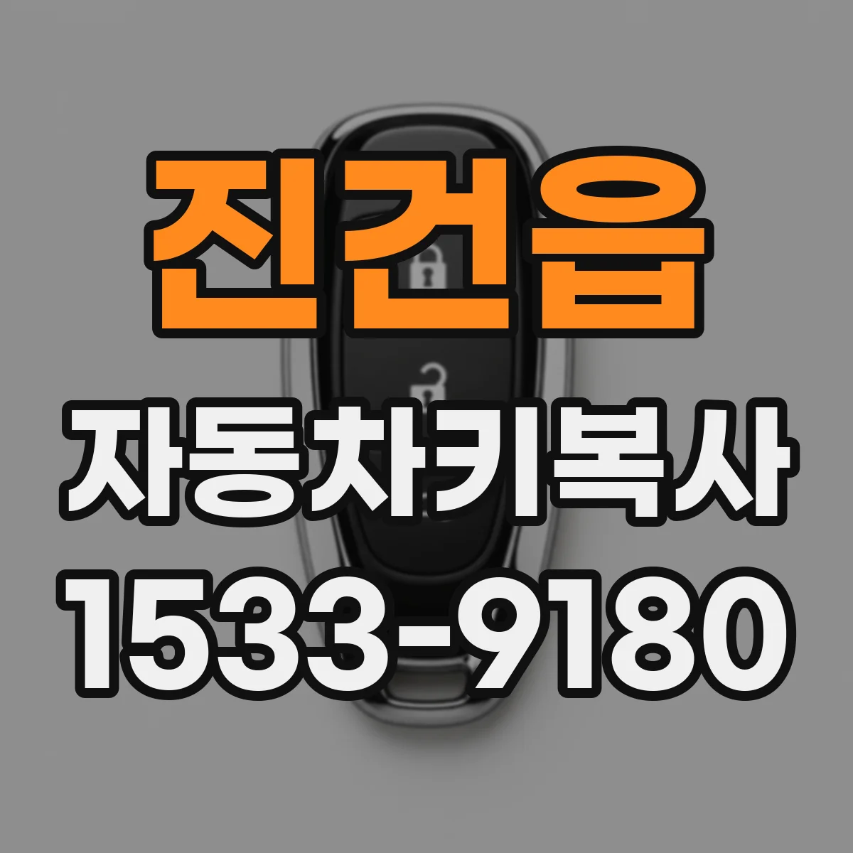 진건읍 자동차키복사