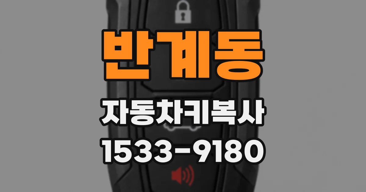 반계동 자동차키복사