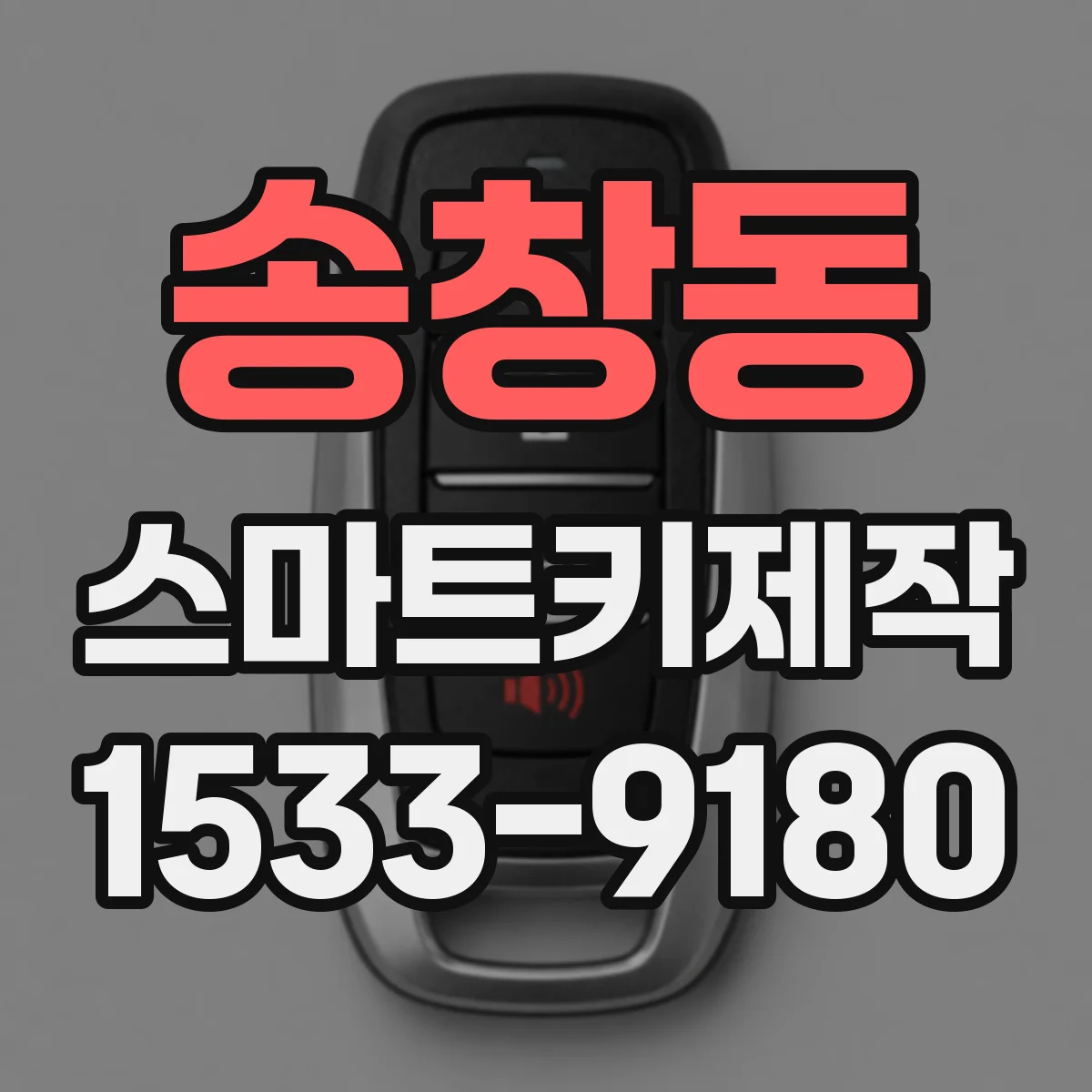 송창동 스마트키제작