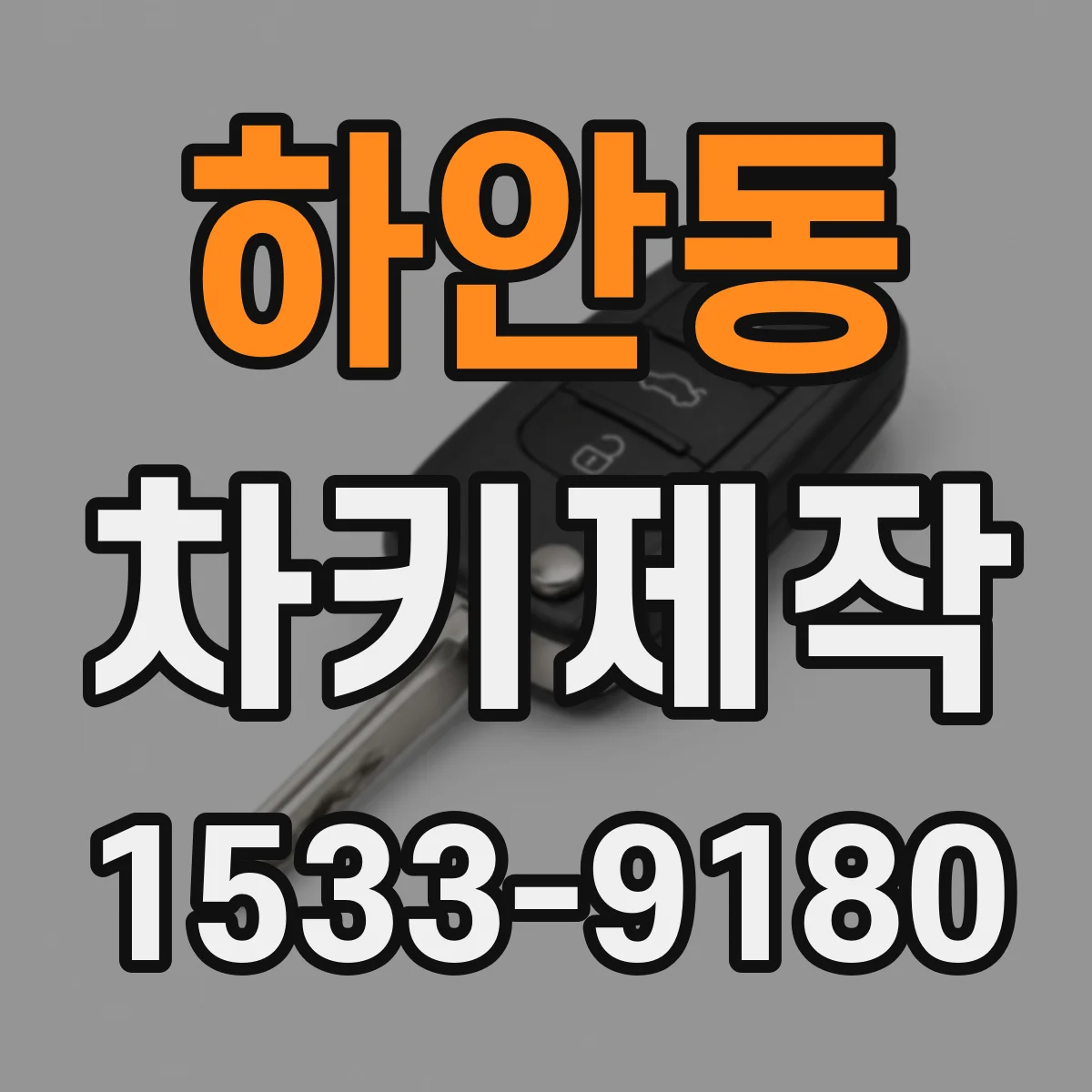 하안동 차키제작