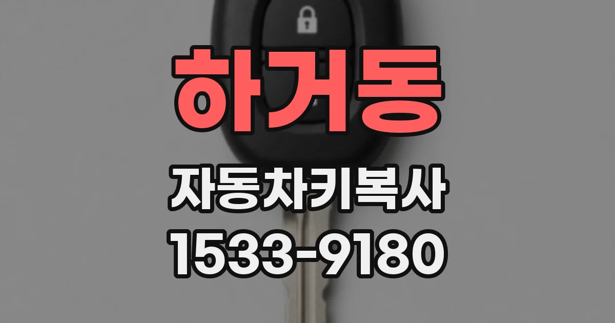 하거동 자동차키복사