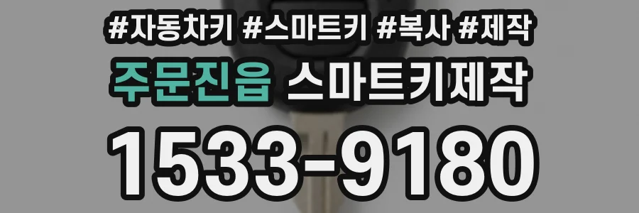 주문진읍 스마트키제작