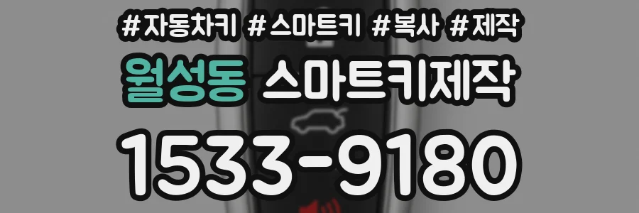 월성동 스마트키제작