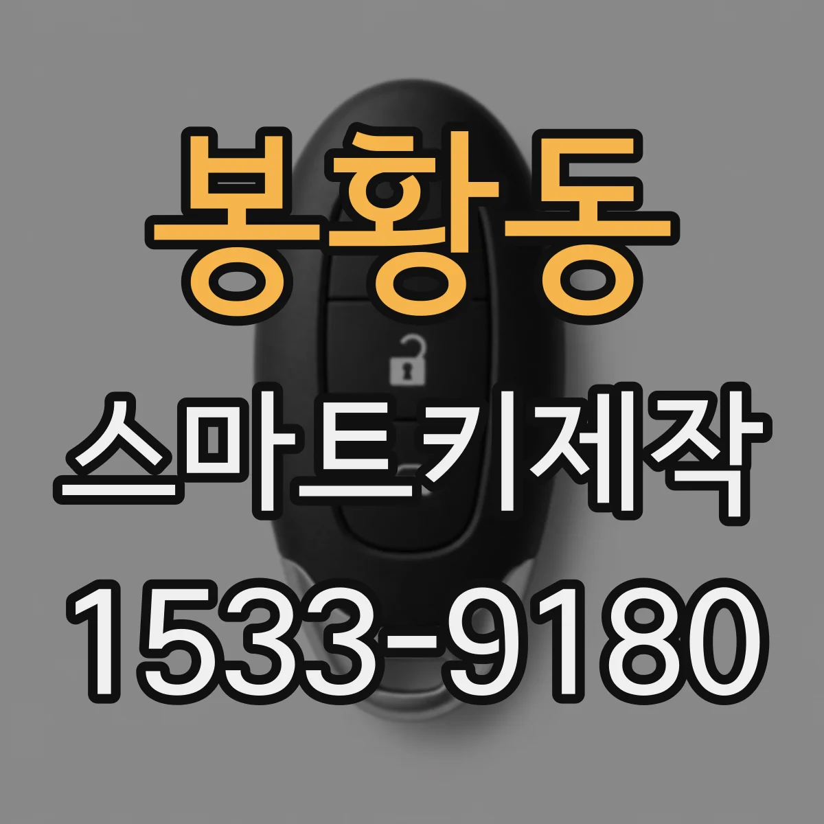 봉황동 스마트키제작