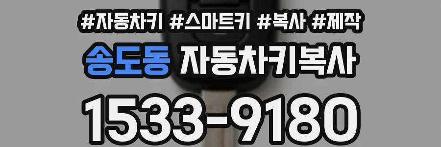 송도동 자동차키복사