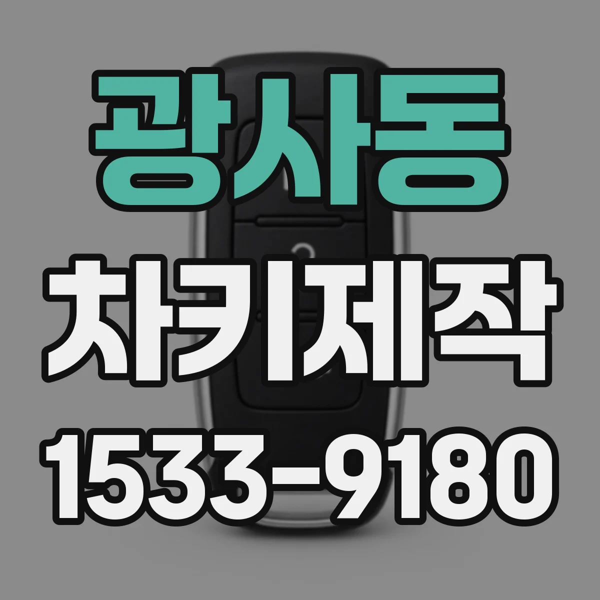 광사동 차키제작